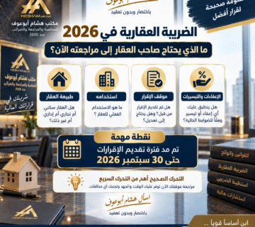 الضريبة العقارية في 2026 - ما الذي يحتاج صاحب العقار إلى مراجعته