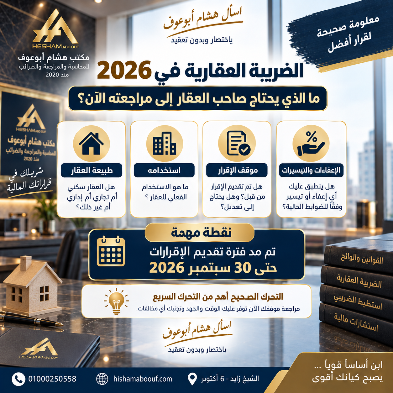 الضريبة العقارية في 2026 - ما الذي يحتاج صاحب العقار إلى مراجعته
