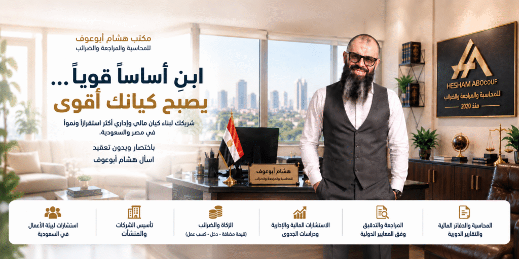 مكتب هشام أبوعوف للمحاسبة والمراجعة والضرائب