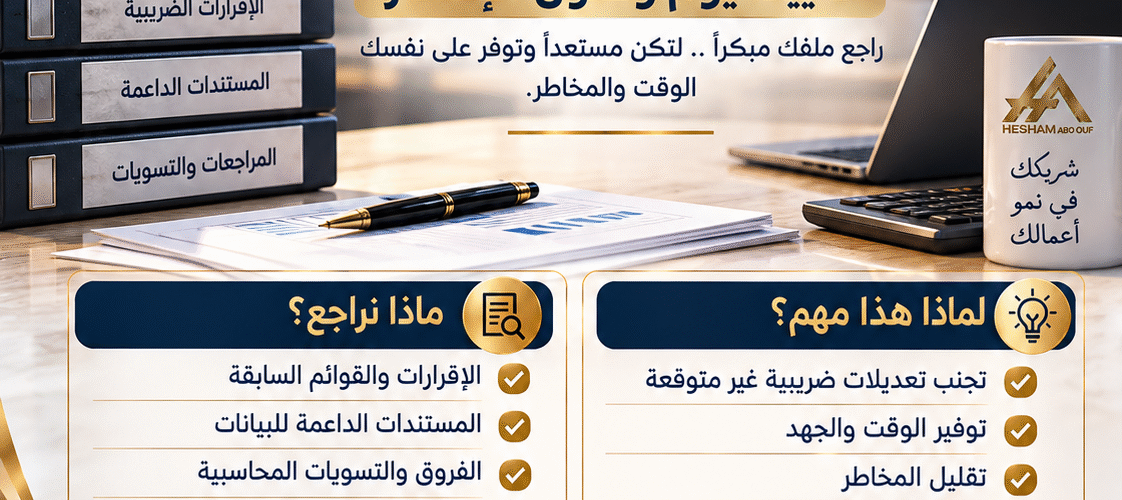 الفحص الضريبي لا يبدأ يوم وصول الإخطار - مكتب هشام أبوعوف