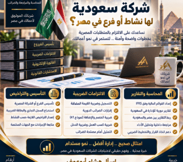 شركة سعودية لها نشاط أو فرع في مصر - مكتب هشام أبوعوف