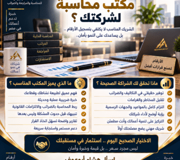 كيف تختار مكتب محاسبة لشركتك؟ مكتب هشام أبوعوف