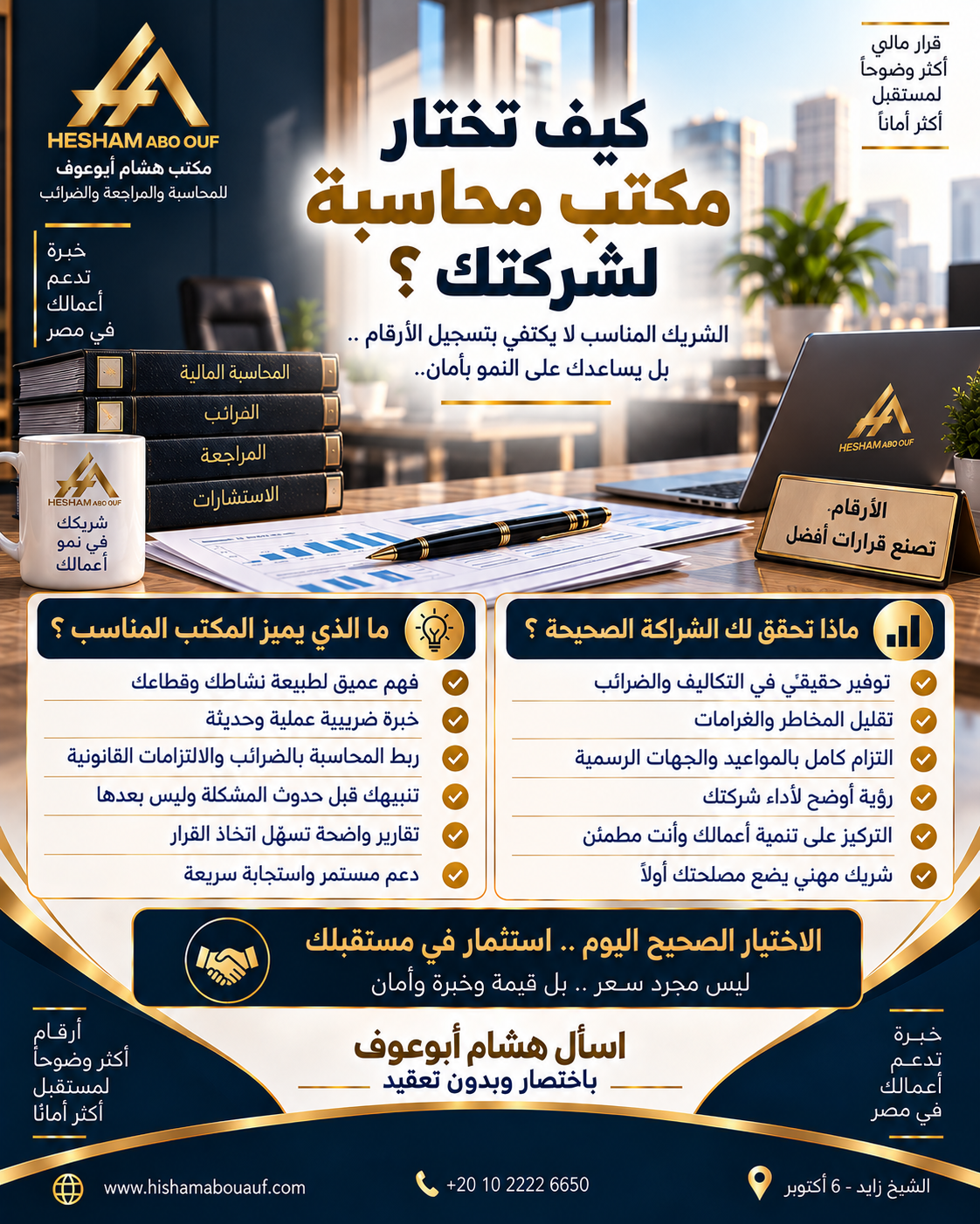كيف تختار مكتب محاسبة لشركتك