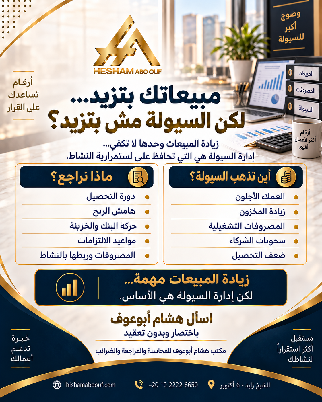 مبيعاتك بتزيد لكن السيولة مش بتزيد؟