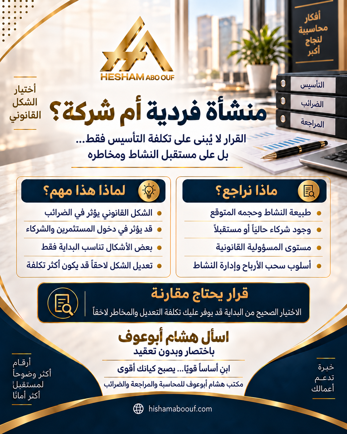 منشأة فردية أم شركة؟